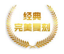 经典完美复刻