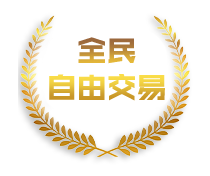 全民自由交易