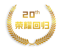 20th荣誉回归